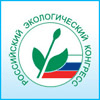 Российский Экологический Конгресс